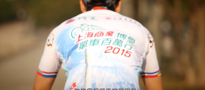 上海單車百萬行2015