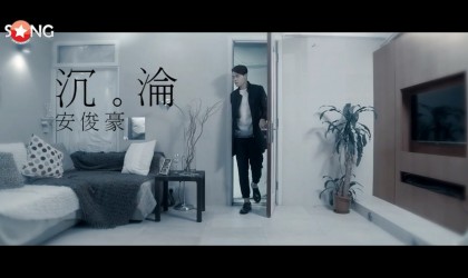 沉淪MV 安俊豪