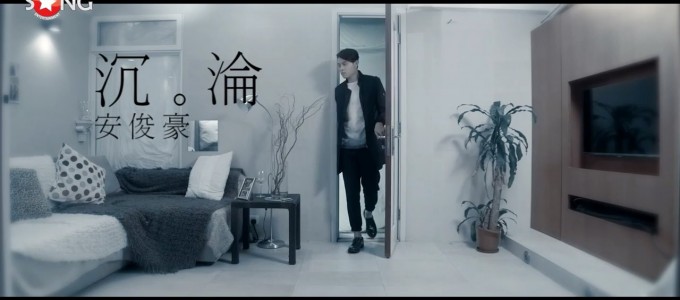 沉淪MV 安俊豪