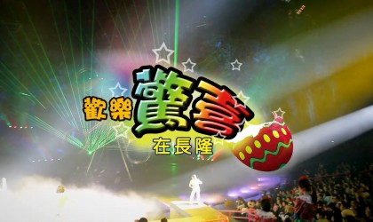 中旅歡樂驚喜在長隆