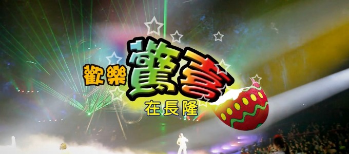 中旅歡樂驚喜在長隆