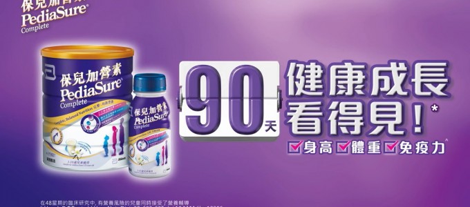 保兒加營素 – 成長故事大募集 (上集)