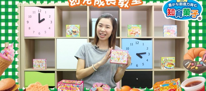 知育果子成長教室