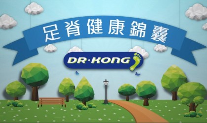 Dr. Kong 足脊健康錦囊之扁平足