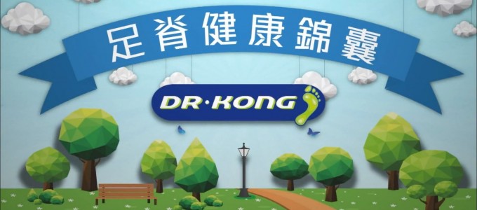 Dr. Kong 足脊健康錦囊之扁平足