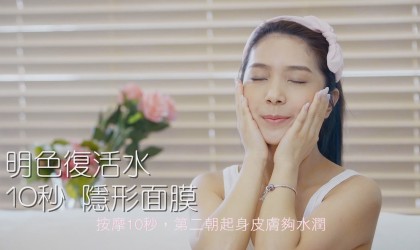 明色130復活水10秒隱形面膜