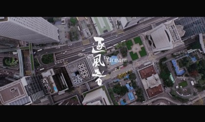 遂風者 (香港心閉幕電影)