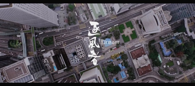 遂風者 (香港心閉幕電影)