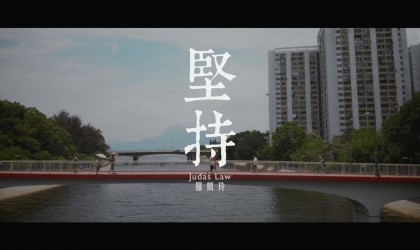 羅凱鈴 堅持 MV
